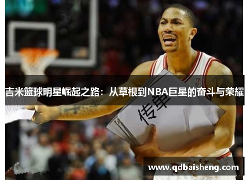 吉米篮球明星崛起之路：从草根到NBA巨星的奋斗与荣耀