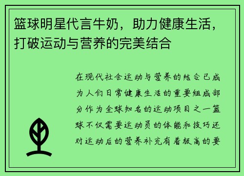 篮球明星代言牛奶，助力健康生活，打破运动与营养的完美结合