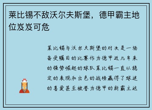 莱比锡不敌沃尔夫斯堡,德甲霸主地位岌岌可危